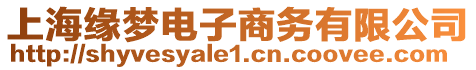 上海緣夢電子商務有限公司