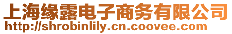 上海緣露電子商務有限公司