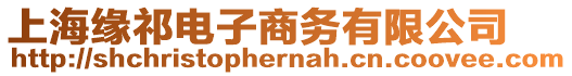 上海緣祁電子商務有限公司