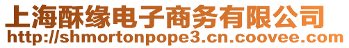 上海酥緣電子商務有限公司