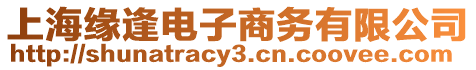 上海緣逢電子商務(wù)有限公司