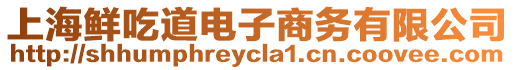 上海鮮吃道電子商務(wù)有限公司