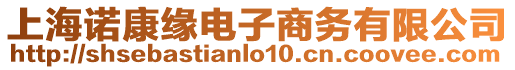 上海諾康緣電子商務有限公司