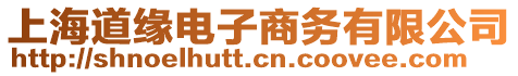 上海道緣電子商務有限公司
