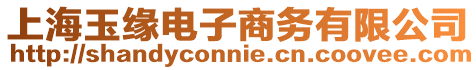 上海玉緣電子商務有限公司