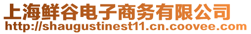 上海鮮谷電子商務(wù)有限公司