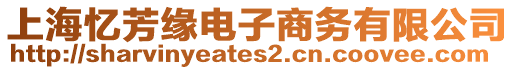 上海憶芳緣電子商務有限公司