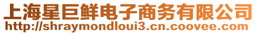 上海星巨鮮電子商務有限公司