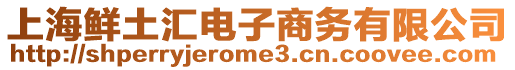上海鮮土匯電子商務(wù)有限公司