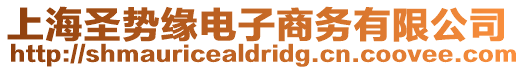 上海圣勢緣電子商務有限公司