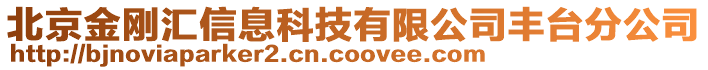 北京金剛匯信息科技有限公司豐臺分公司