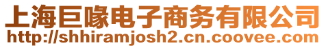 上海巨喙電子商務有限公司