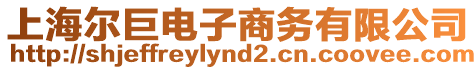 上海爾巨電子商務有限公司