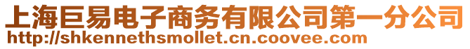 上海巨易電子商務有限公司第一分公司