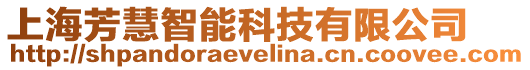 上海芳慧智能科技有限公司