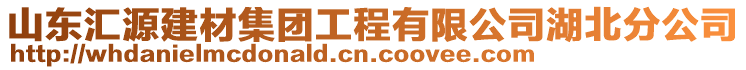 山東匯源建材集團工程有限公司湖北分公司