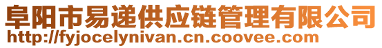 阜陽市易遞供應鏈管理有限公司