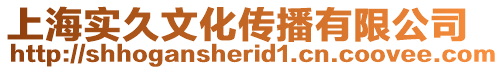 上海實久文化傳播有限公司
