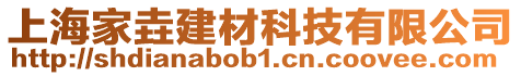 上海家垚建材科技有限公司