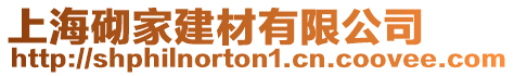 上海砌家建材有限公司