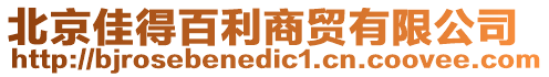 北京佳得百利商貿有限公司