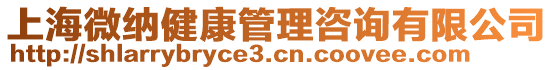 上海微納健康管理咨詢有限公司