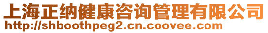 上海正納健康咨詢管理有限公司