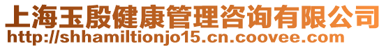 上海玉殷健康管理咨詢有限公司