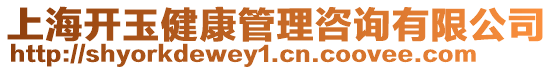 上海開玉健康管理咨詢有限公司