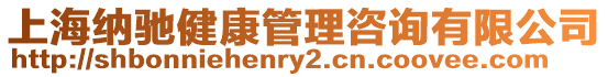 上海納馳健康管理咨詢有限公司