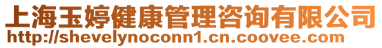 上海玉婷健康管理咨詢有限公司