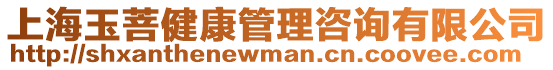上海玉菩健康管理咨詢(xún)有限公司