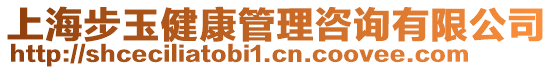 上海步玉健康管理咨詢有限公司