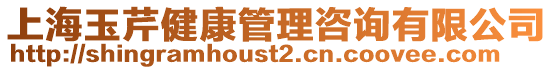 上海玉芹健康管理咨詢有限公司