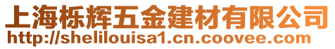 上海櫟輝五金建材有限公司