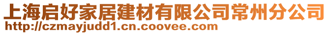 上海啟好家居建材有限公司常州分公司