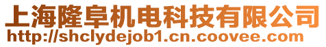 上海隆阜機(jī)電科技有限公司