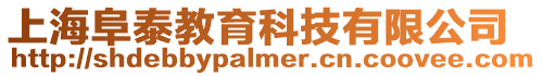 上海阜泰教育科技有限公司