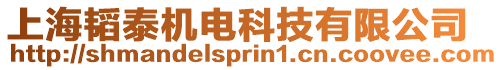 上海韜泰機電科技有限公司