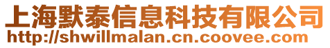 上海默泰信息科技有限公司