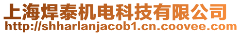 上海焊泰機電科技有限公司