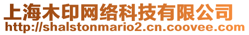 上海木印網絡科技有限公司
