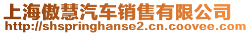 上海傲慧汽車銷售有限公司
