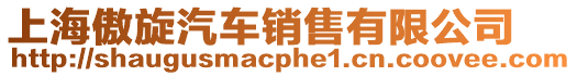 上海傲旋汽車銷售有限公司