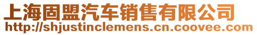 上海固盟汽車銷售有限公司