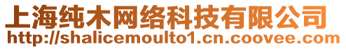 上海純木網絡科技有限公司