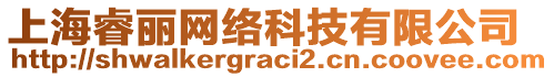 上海睿麗網絡科技有限公司