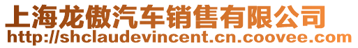 上海龍傲汽車銷售有限公司