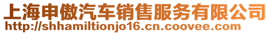 上海申傲汽車銷售服務有限公司