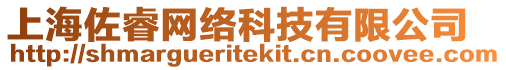 上海佐睿網(wǎng)絡(luò)科技有限公司